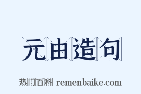元由造句是什么意思的图片